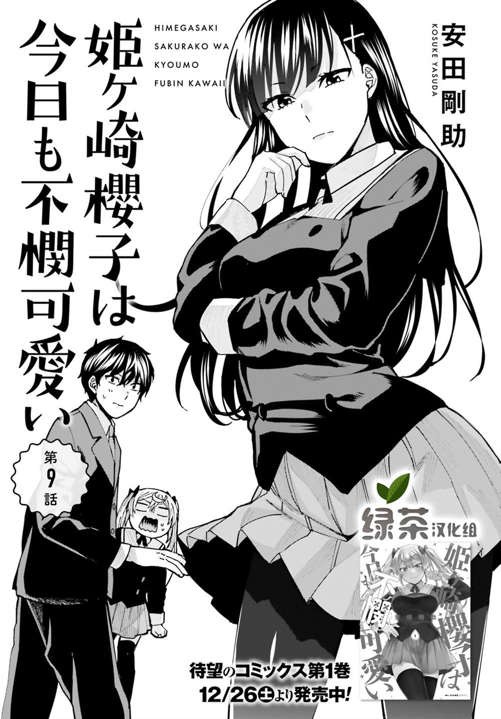 姬之崎樱子今天也惹人怜爱漫漫画,第9话1图