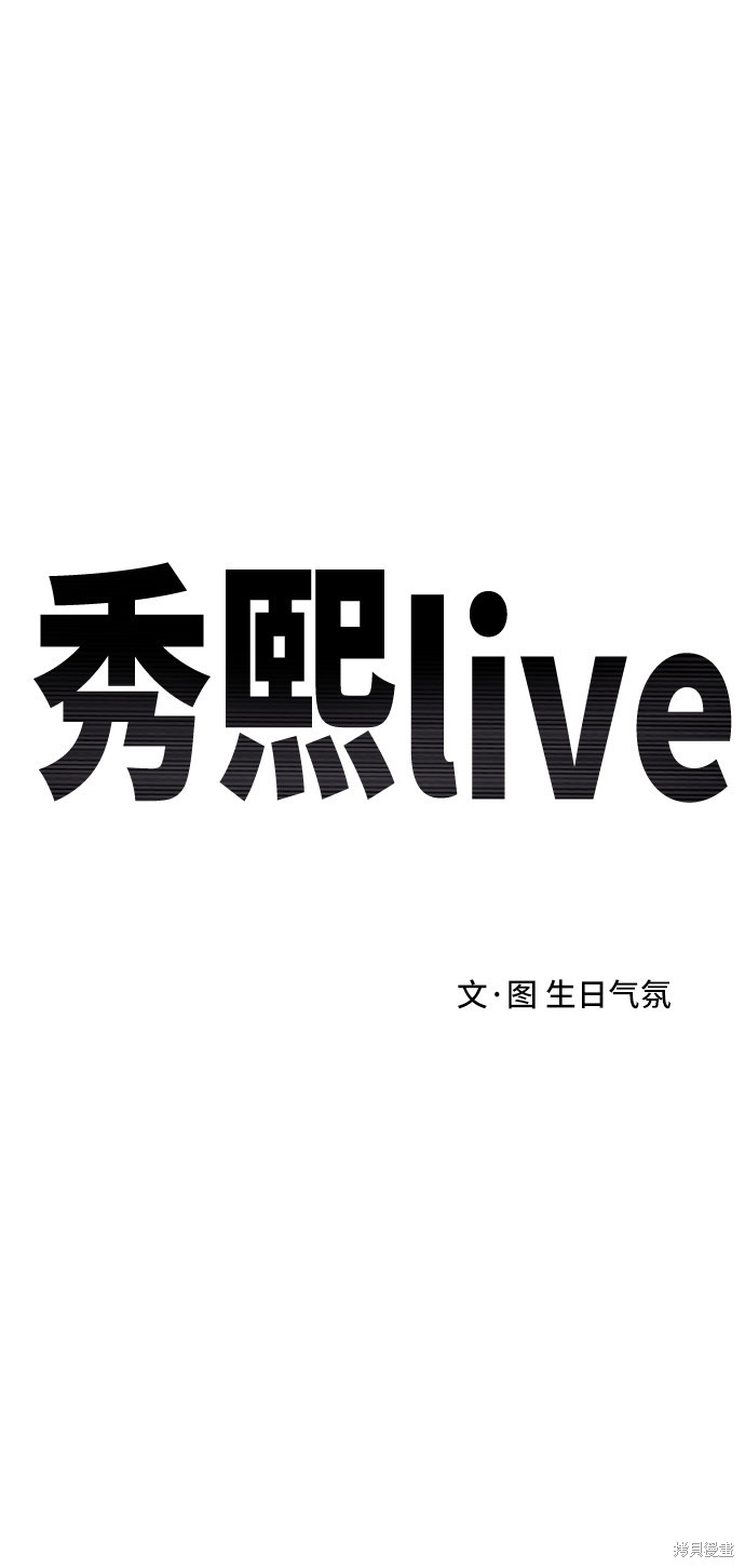 秀熙live结局漫画,第18话2图