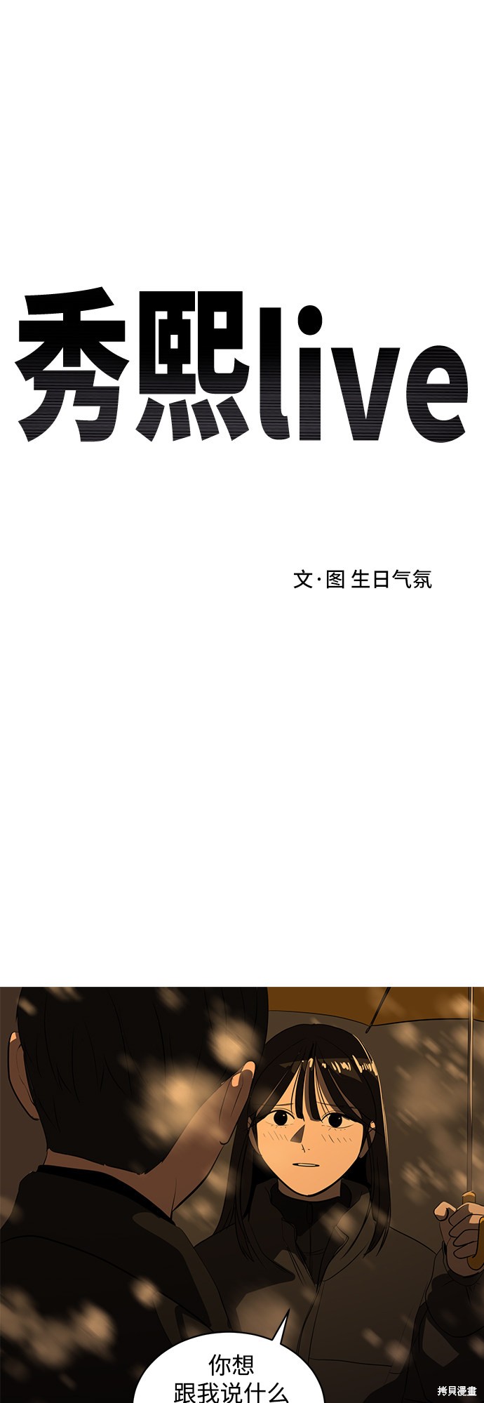 秀熙live结局漫画,第46话2图