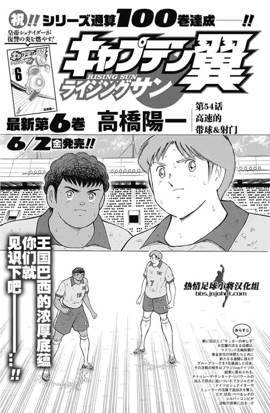 足球小将 Rising Sun漫画,第54话1图