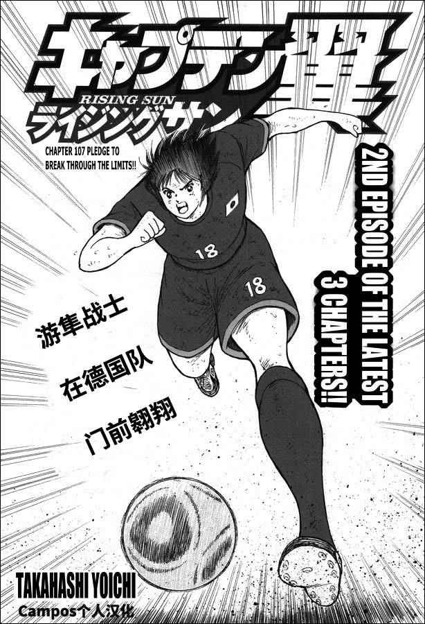足球小将 Rising Sun漫画,第107话突破极限的承诺！！1图