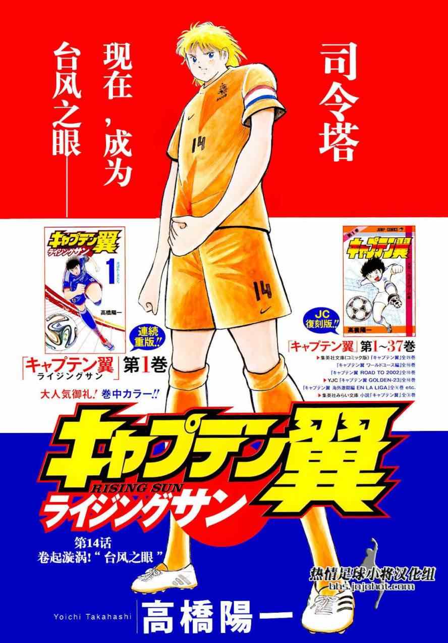 足球小将 Rising Sun漫画,第14话2图