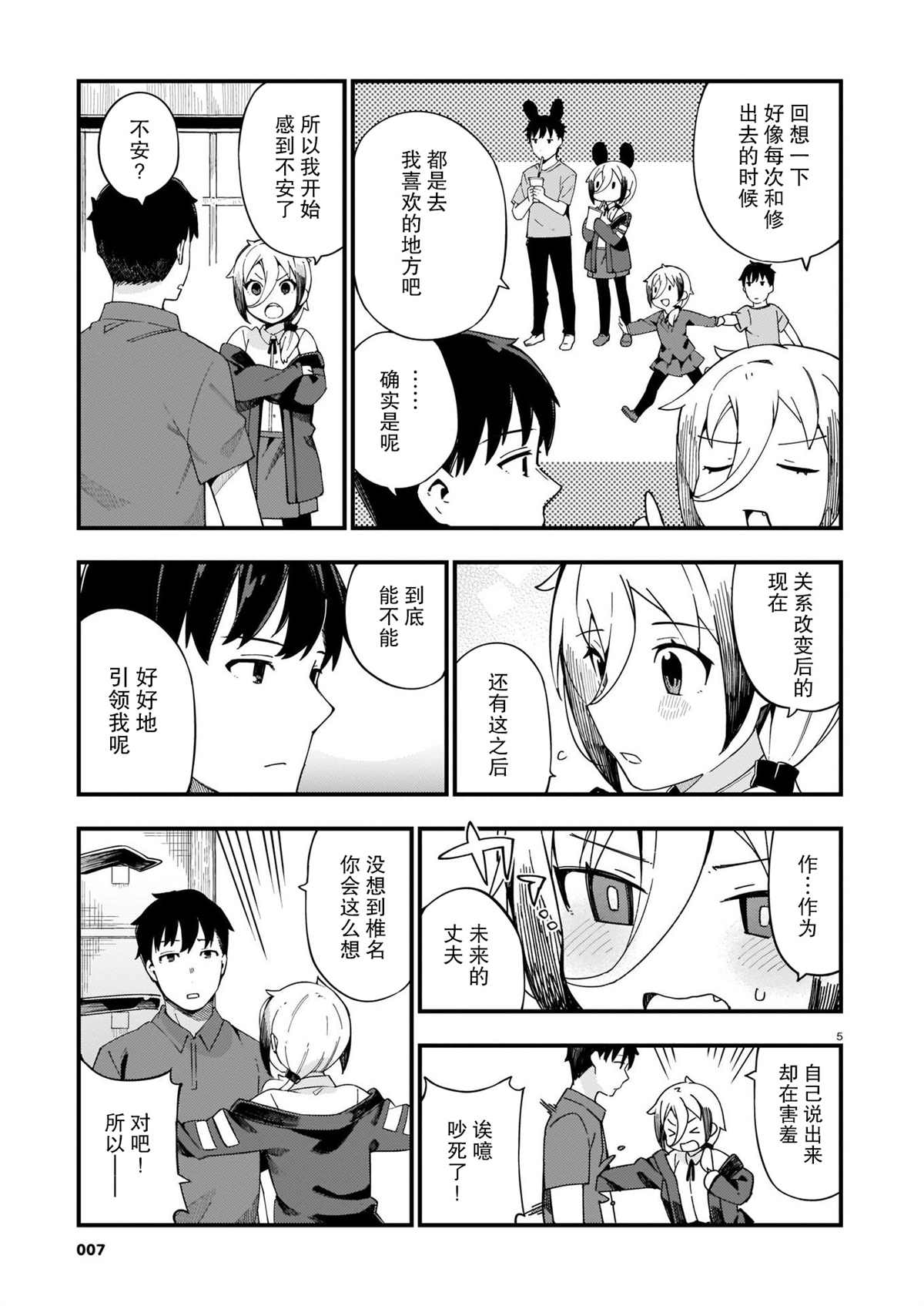 铜匠的媳妇谁演的漫画,第6话辣妹和护花使者5图