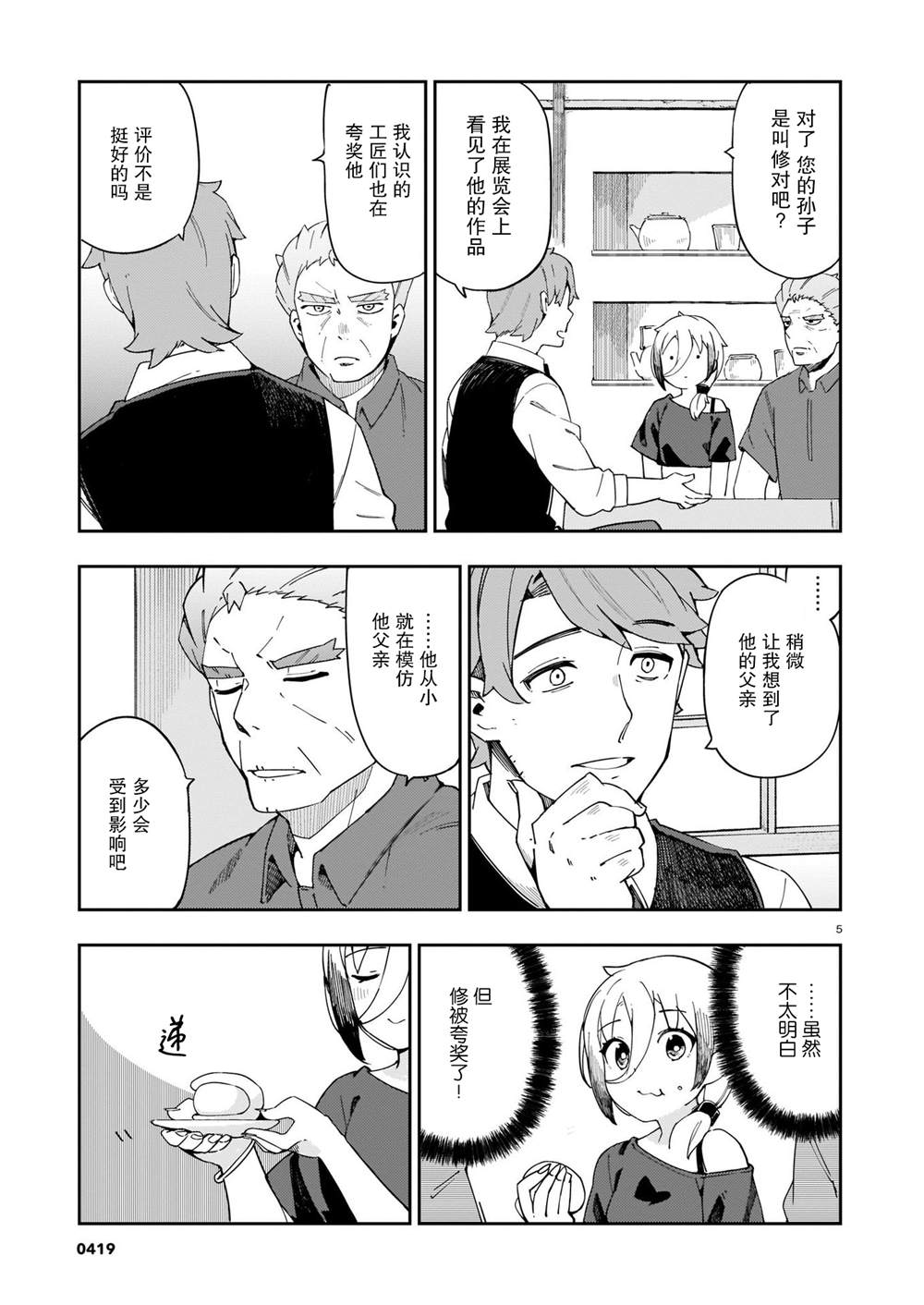 铜匠的媳妇谁演的漫画,第5话5图