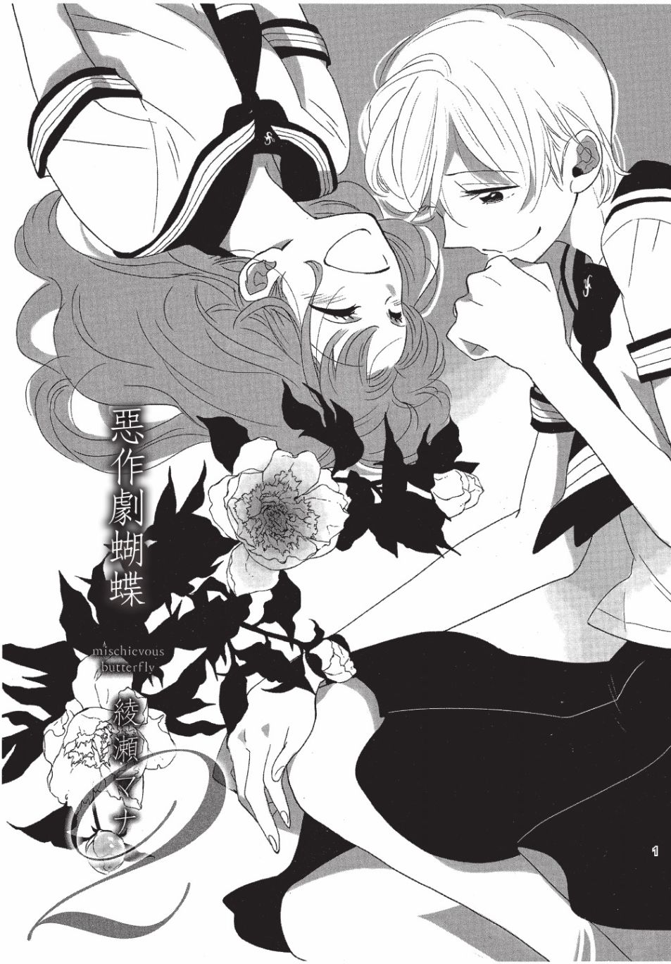 恶作剧蝴蝶漫画,第7话2图