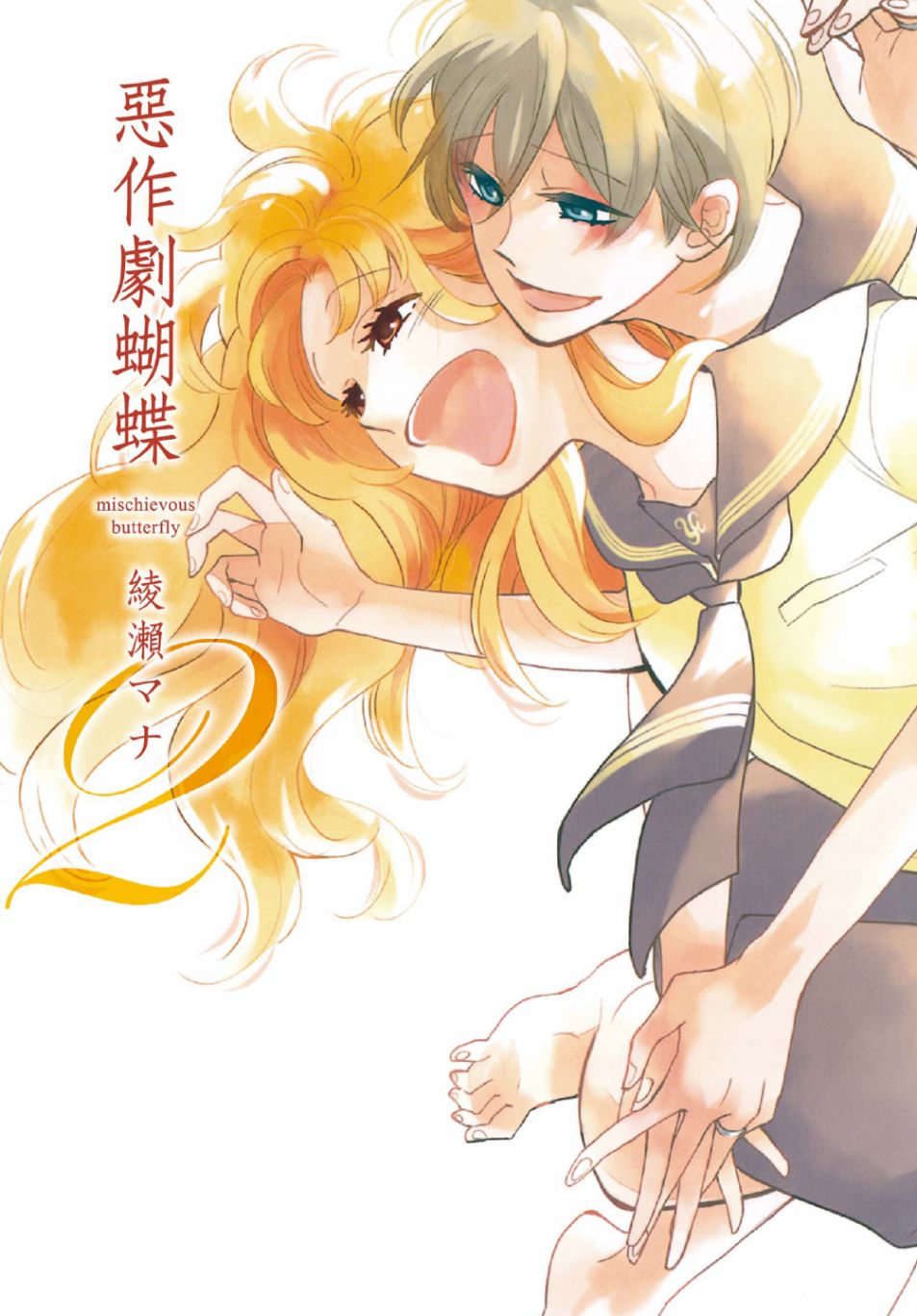 恶作剧蝴蝶漫画,第7话1图