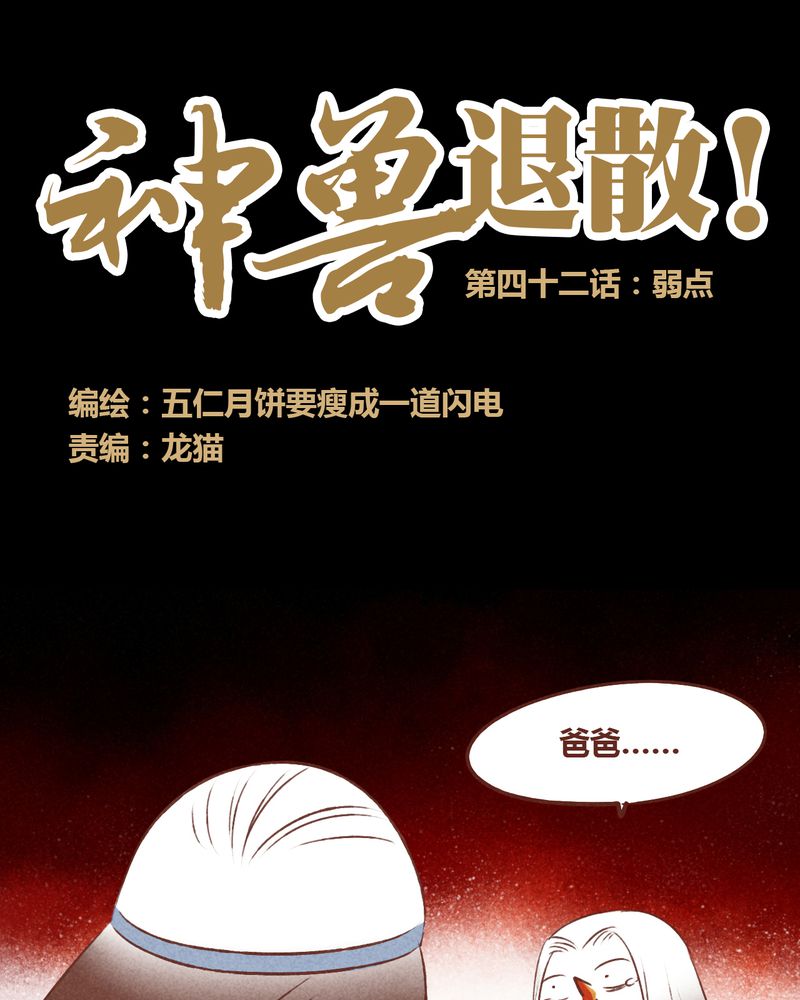 神兽退散第四十三话漫画,第43章：1图