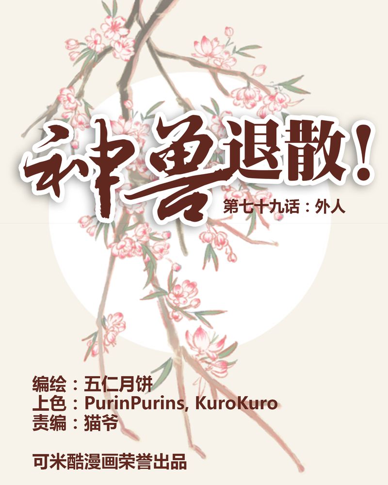 神兽退散吧漫画,第80章：1图