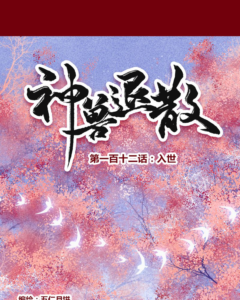 神兽退散烛龙漫画,第115章：1图