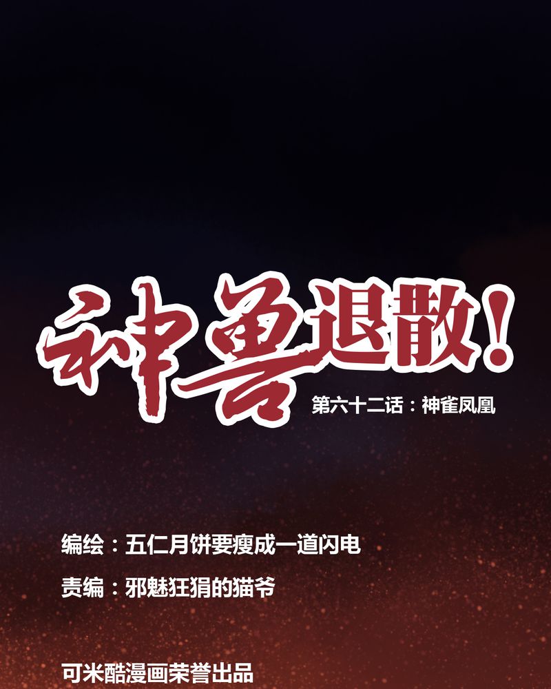 神兽退散免费漫画129漫画,第63章：1图