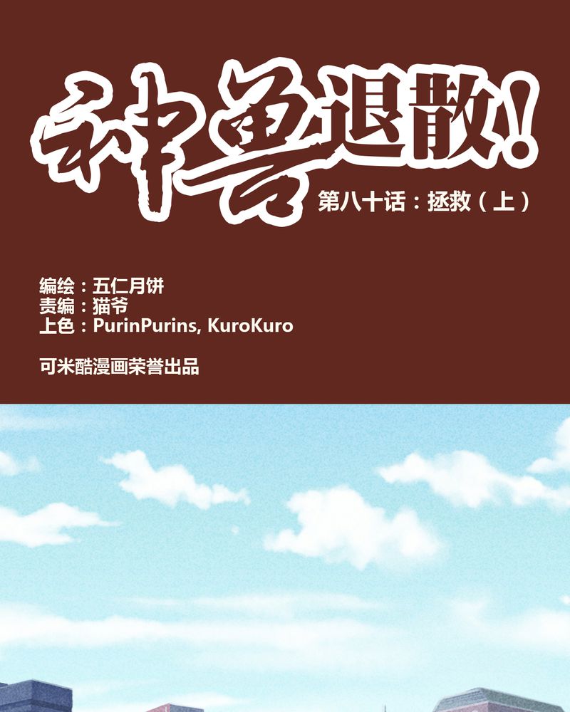 神兽退散吧漫画,第81章：1图