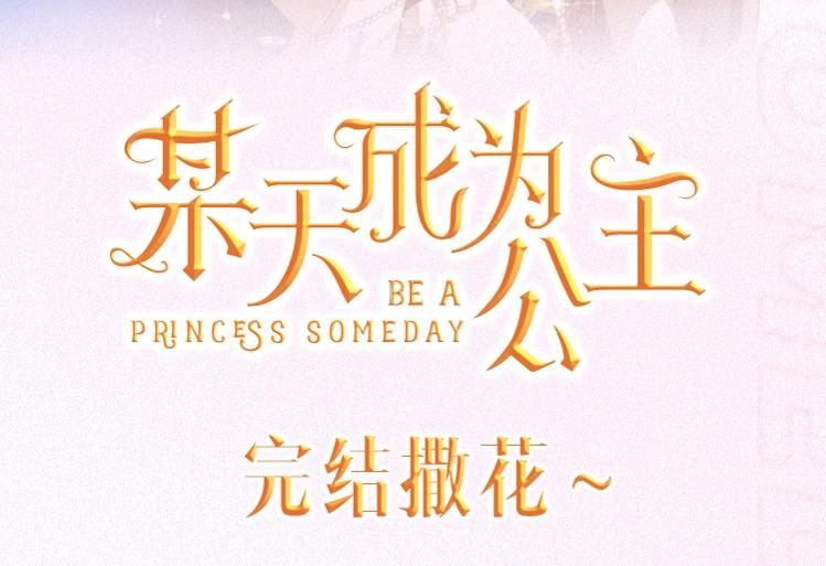 【公主完结系列开售啦】公主加冕特典强势加入，正式开售2