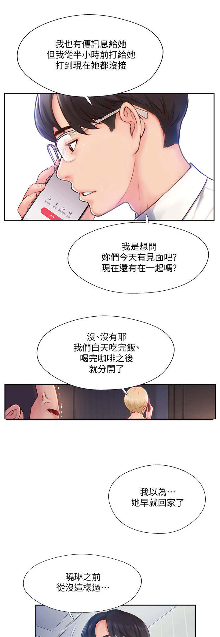真爱之旅完整版漫画,第10章：异样1图