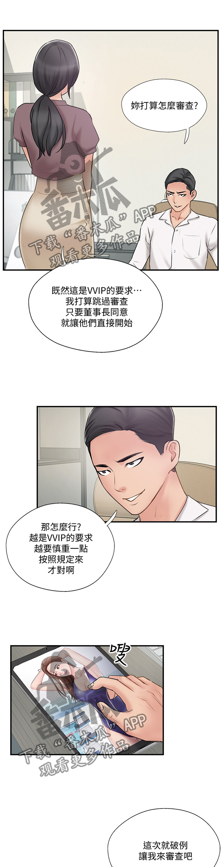 真爱之上漫画,第53章：同意2图
