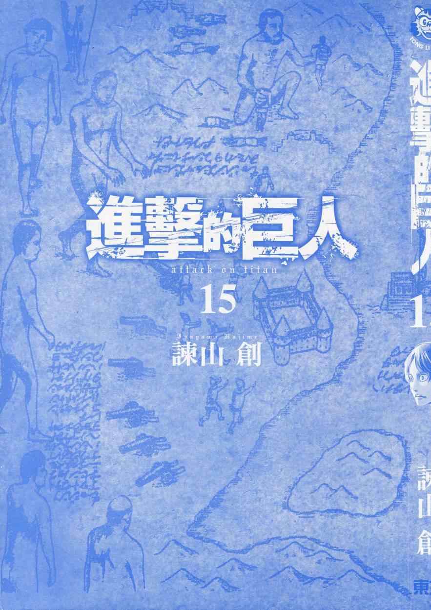 进击的巨人在线观看第一季漫画,第15卷3图