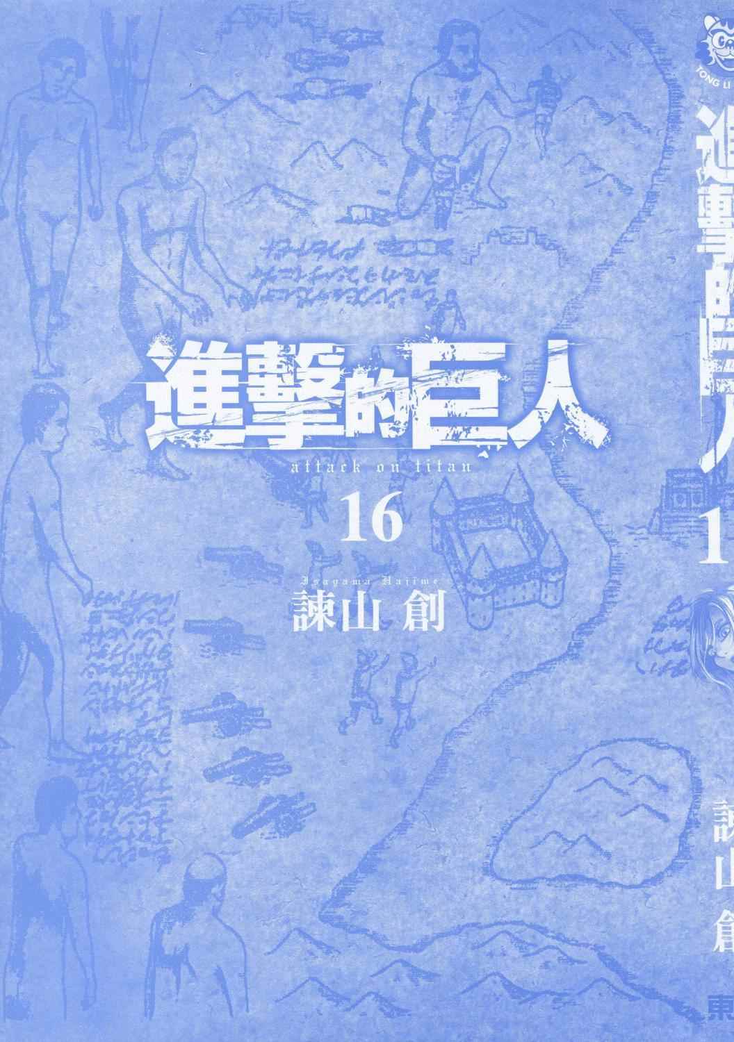 进击的巨人地鸣漫画,第16卷4图