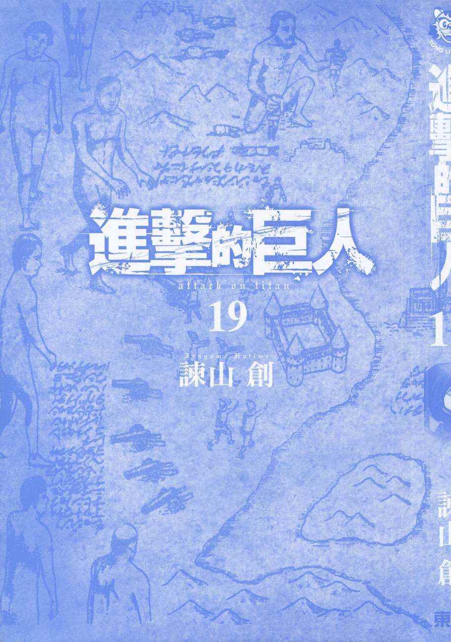 进击的巨人第二季漫画,第19卷4图