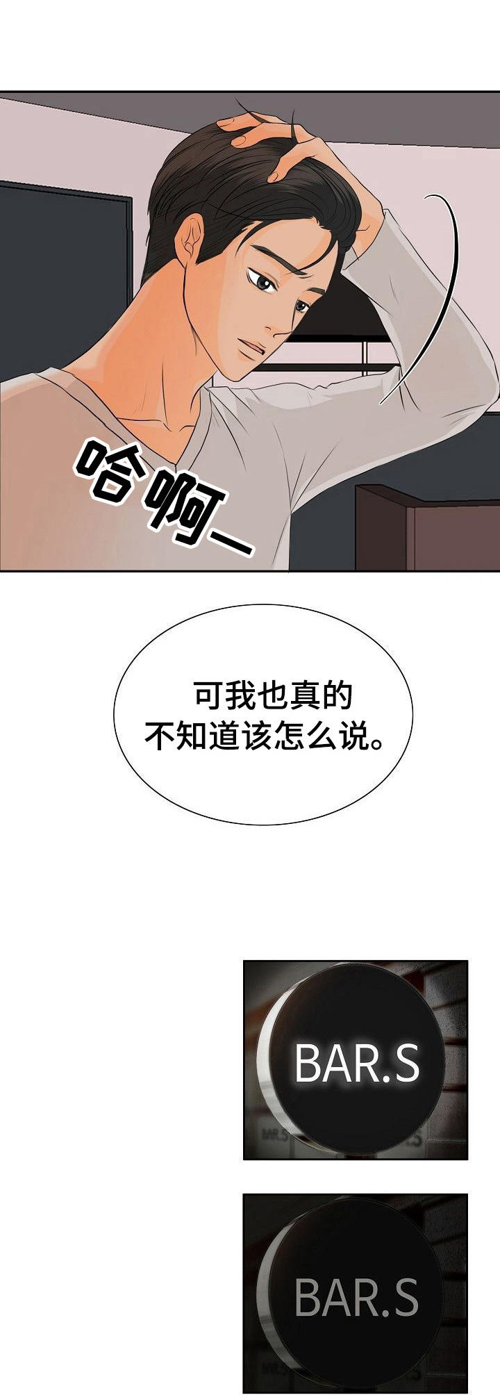 酒吧回忆的趣事漫画,第35章：纠结4图