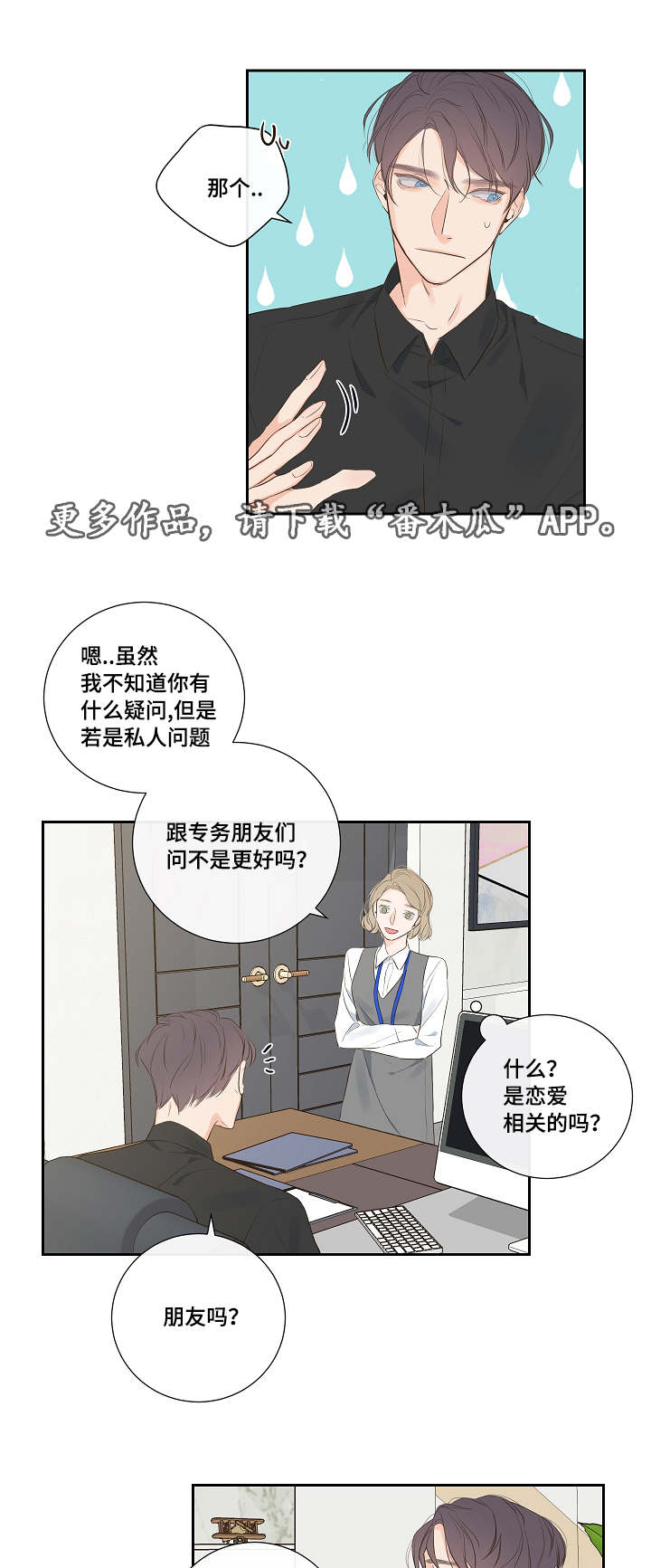 半血剑斗手机版评测漫画,第7章：恋爱咨询1图