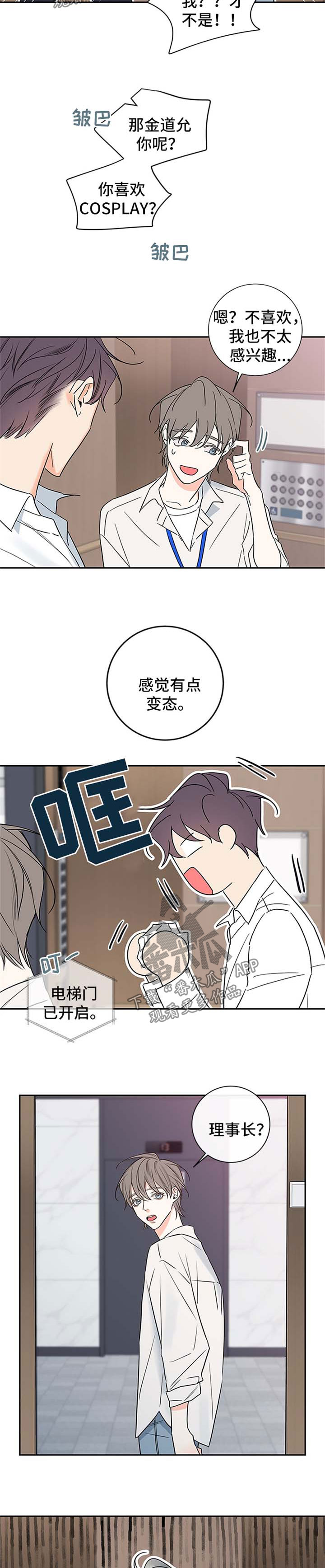 半神血族漫画,第86章：【番外篇】坠入爱河2图
