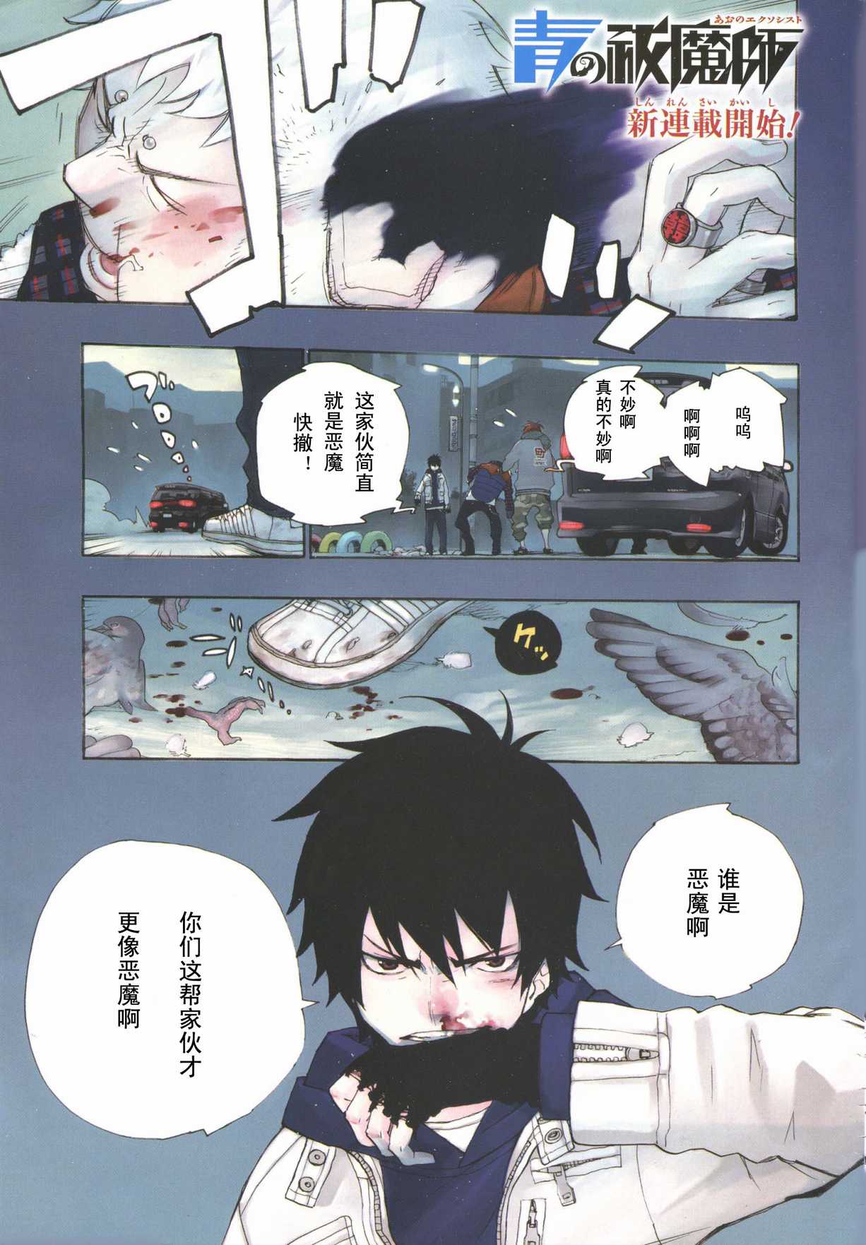 蓝色驱魔师吧漫画,第1话1图