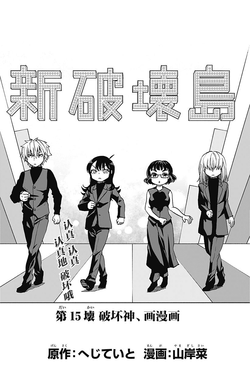全部破坏日语漫画,第15话 破坏神、画漫画3图