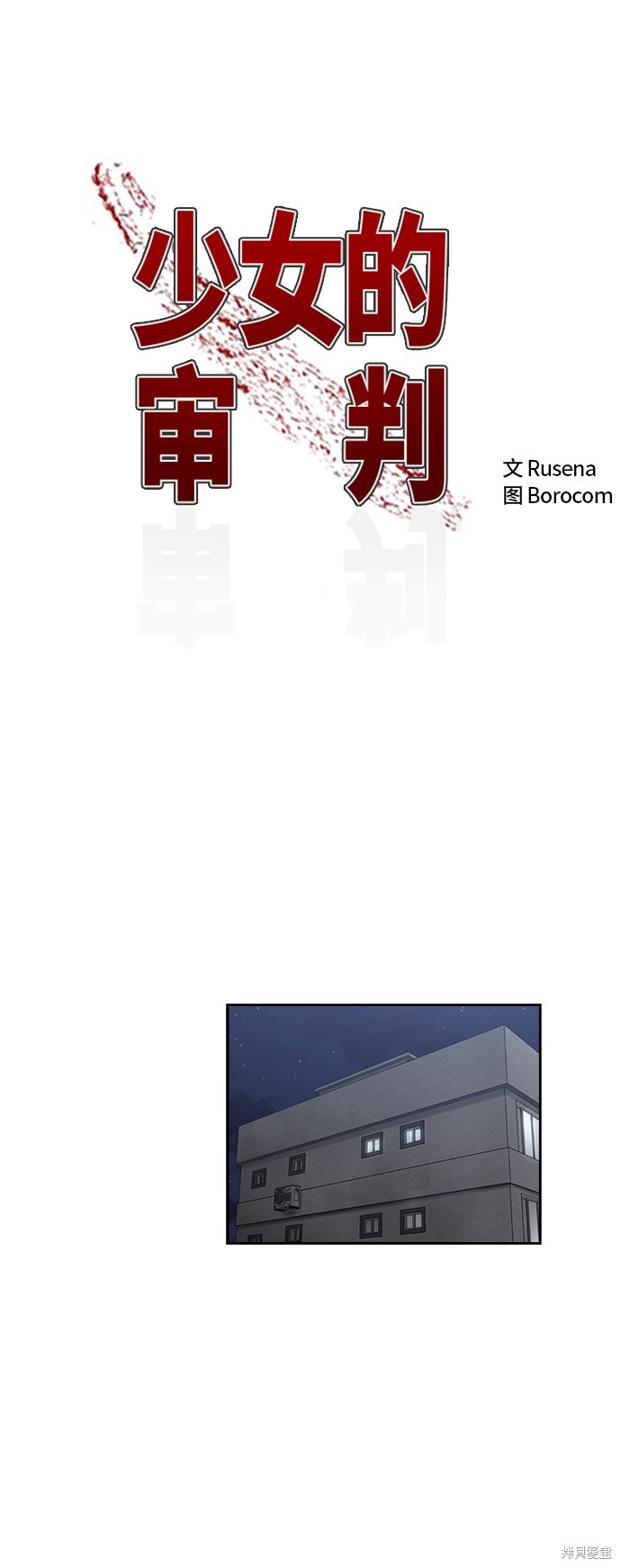 少女的审判漫画在线看漫画,第90话2图