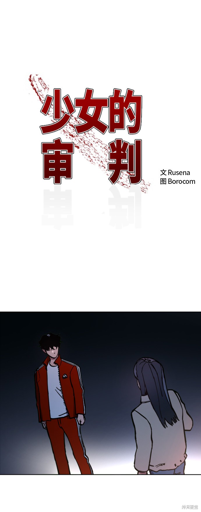 少女的审判原版漫画,第43话2图