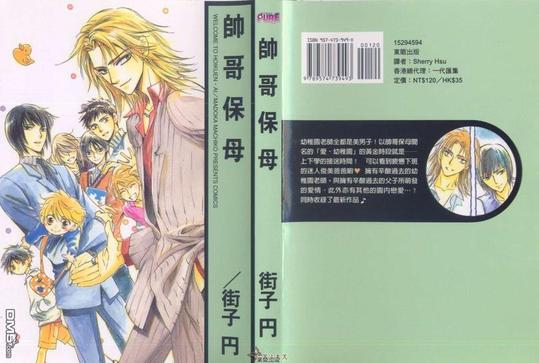 帅哥保母漫画,全一卷3图