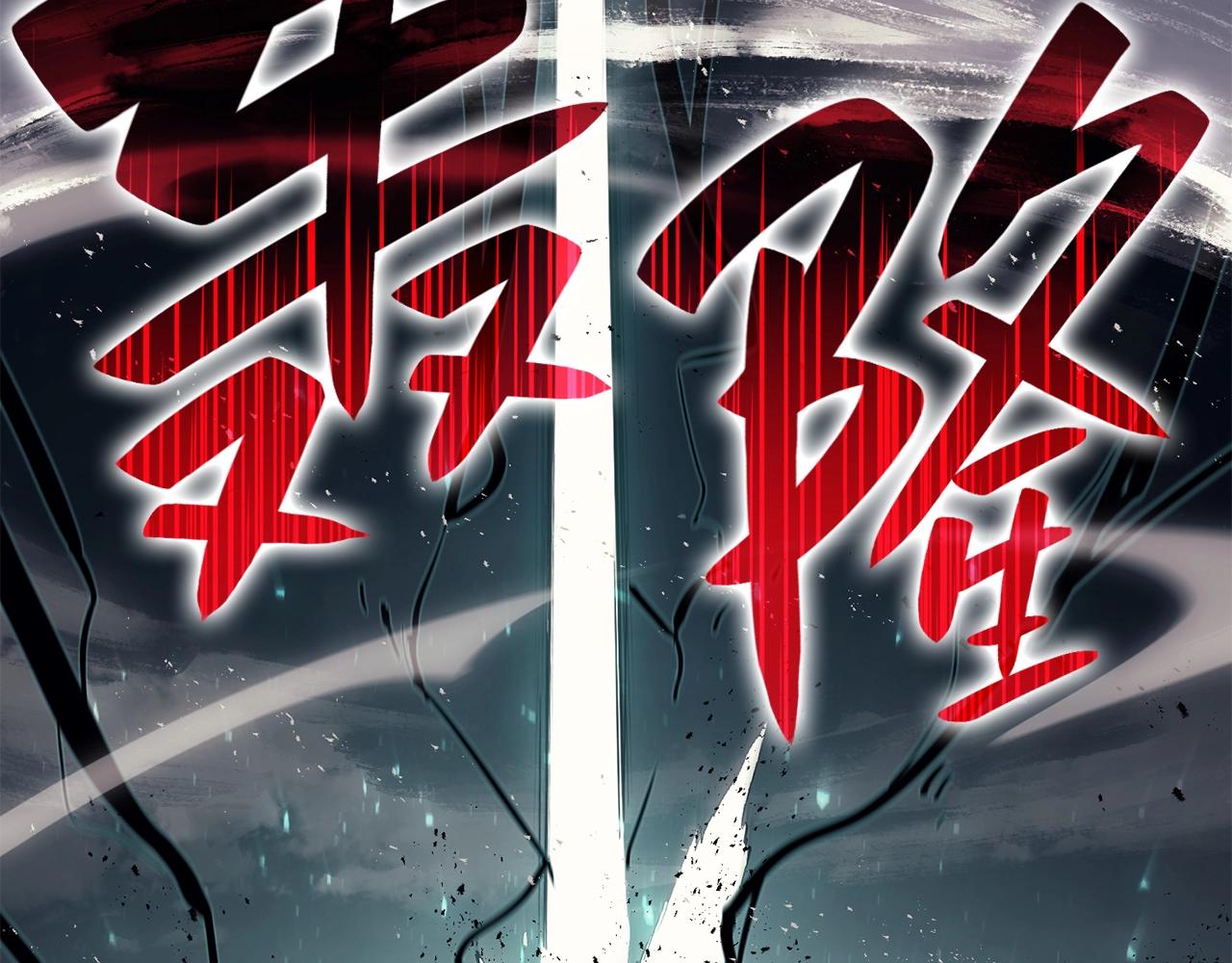 灾难级英雄归来在线观看漫画,第23话 真闹大了2图