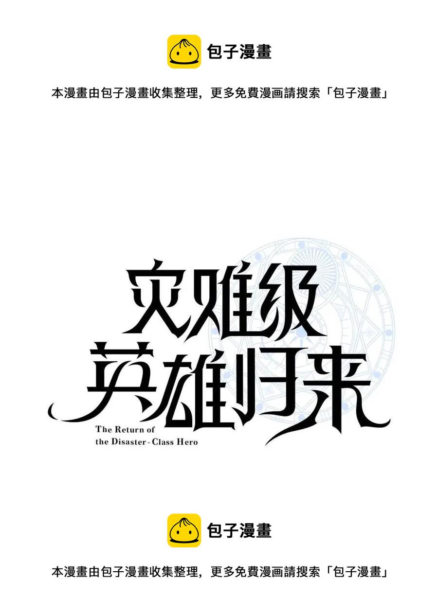 灾难级英雄归来最新一话漫画,第14话 自私圣女1图