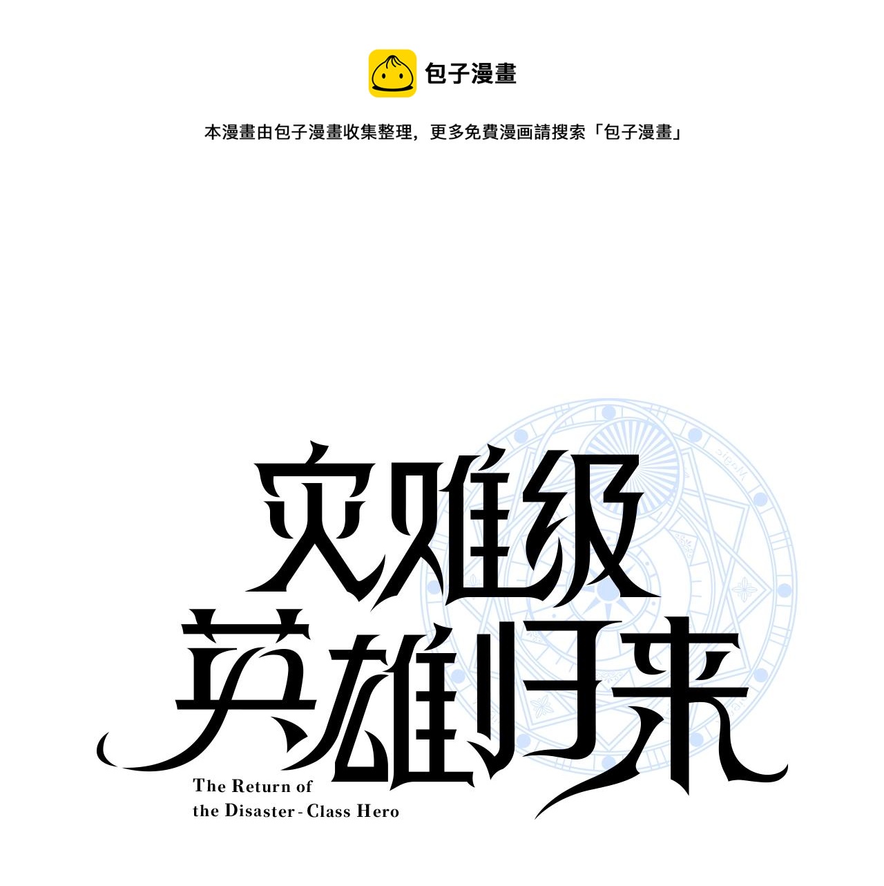 灾难级英雄归来漫画免费观看漫画,第21话 久违合作1图