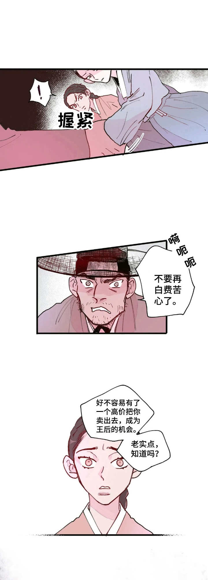 宫廷里的诡计漫画,第2章：卖女求荣5图