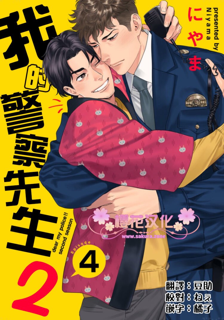 我的警察先生贴吧漫画,第4话1图