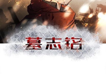墓志铭的志是什么意思漫画,第9话3图