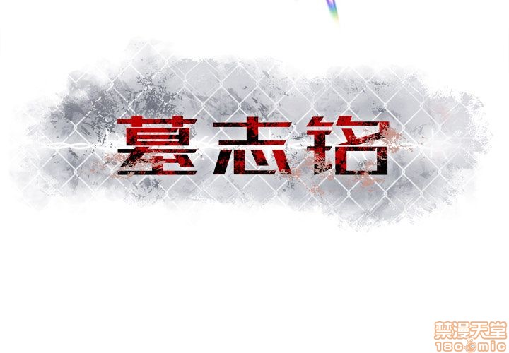 墓志铭范文精选现代文漫画,第8话3图