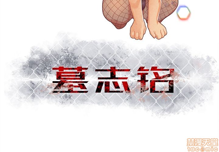 墓志铭书法欣赏大全漫画,第6话3图