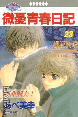 微忧青春日记类似的小说漫画,第23卷1图