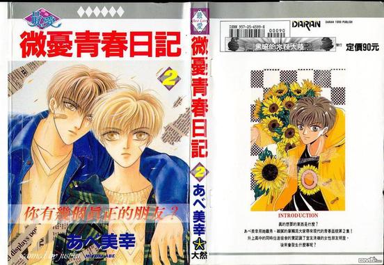 微忧青春日记类似的小说漫画,第2卷1图