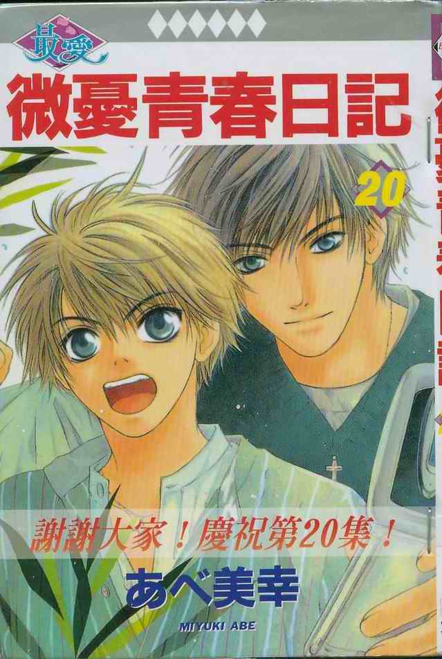 微忧青春日记小说百度云漫画,第20卷1图