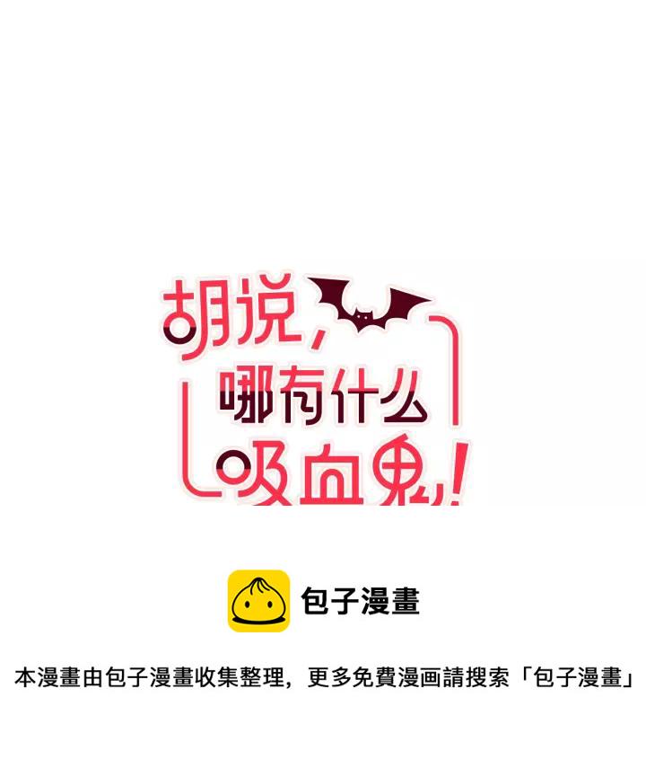 胡说，哪有什么吸血鬼！漫画,第24话 被保护的感觉3图