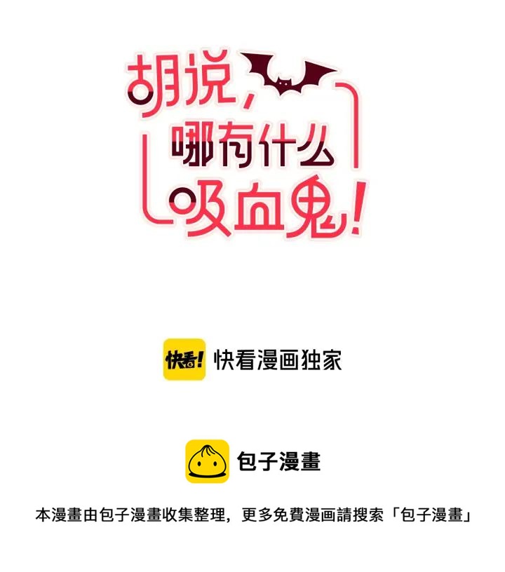 胡说，哪有什么吸血鬼！漫画,第51话 你到底在意谁？1图