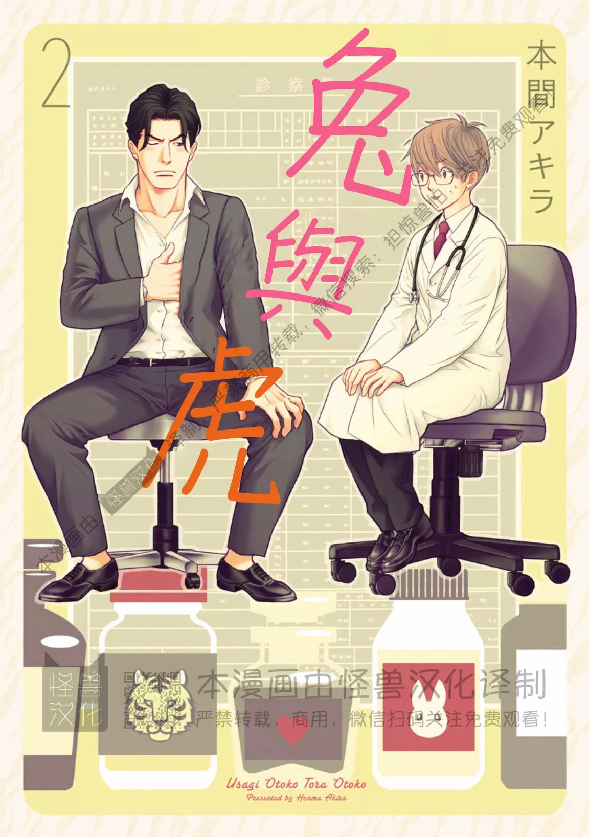 兔与虎/兔医生和虎流氓漫画,第04话1图