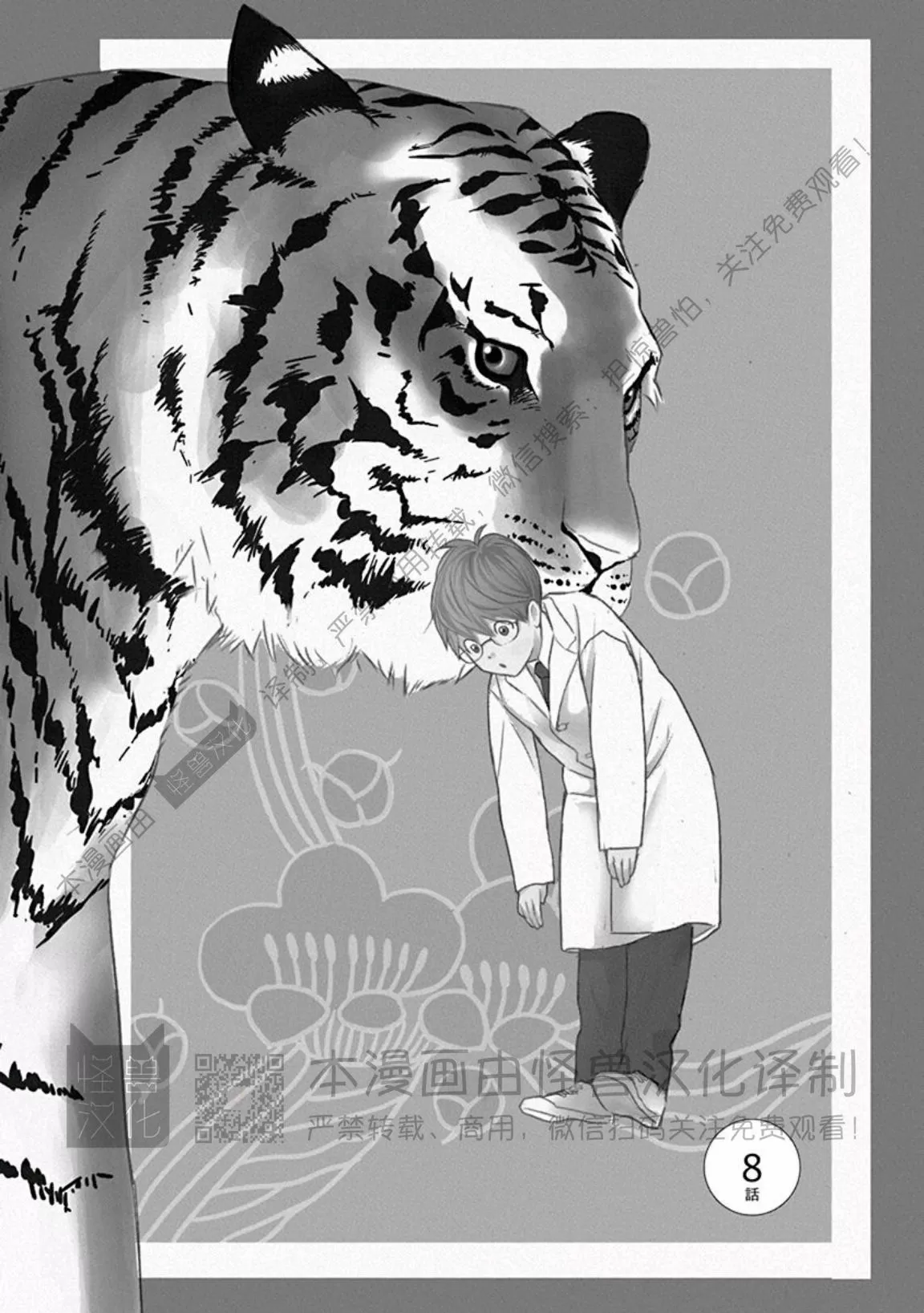 兔与虎/兔医生和虎流氓漫画,第08话1图