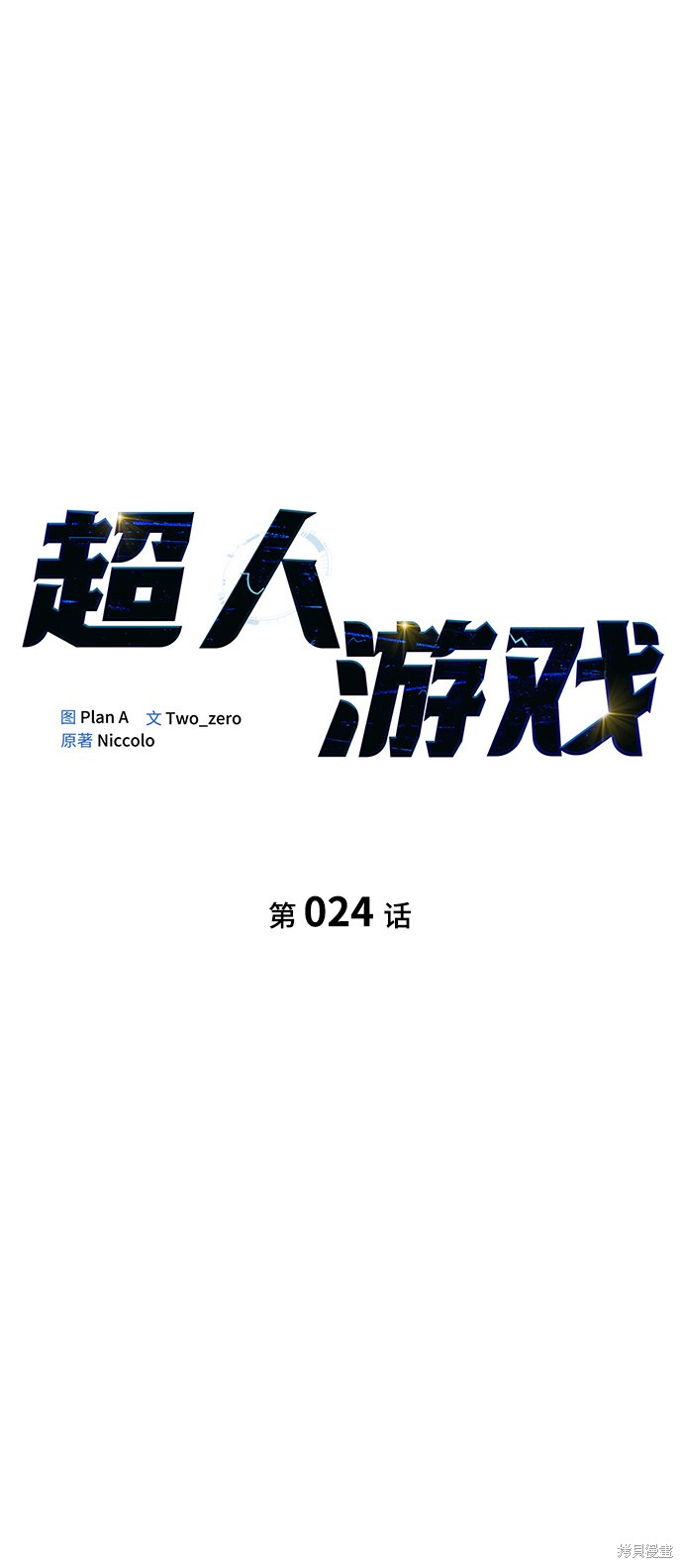 超人游戏漫画漫画,第24话5图