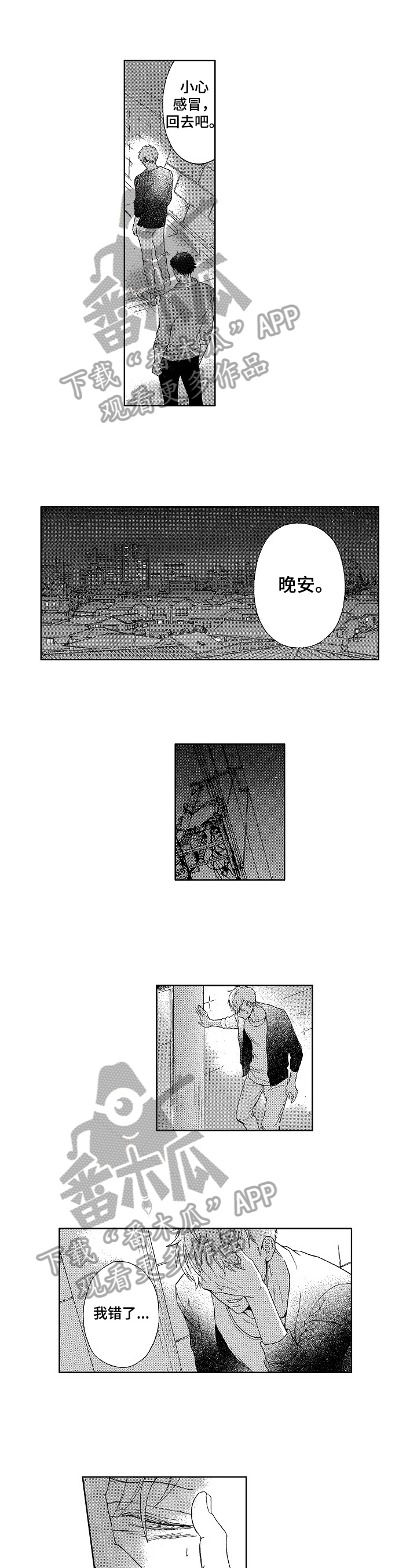甜蜜的读音漫画,第7章：慌了4图