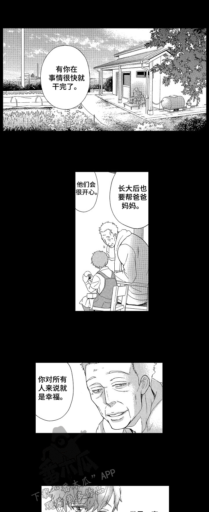 甜蜜的毒药成语漫画,第16章：叮嘱1图