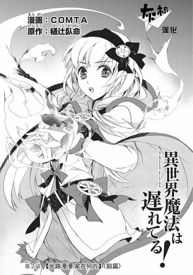 异世界的魔法太落后了小说web版漫画,第2话 长路漫漫家在何方（前篇）1图