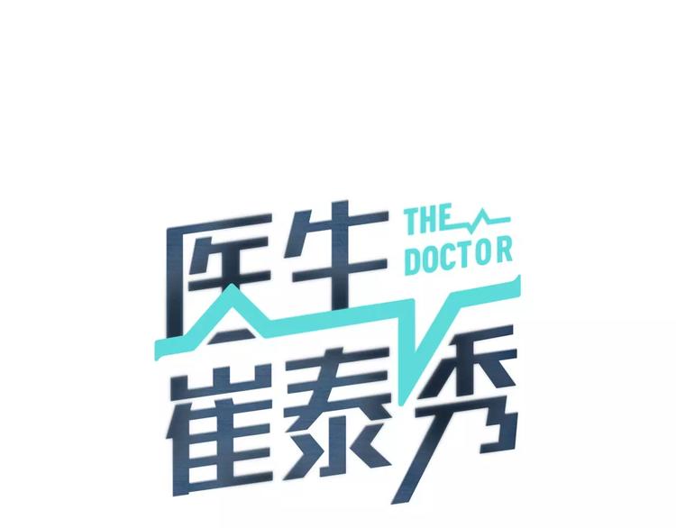 医生崔碧珈漫画,第14话 给我手术刀！1图