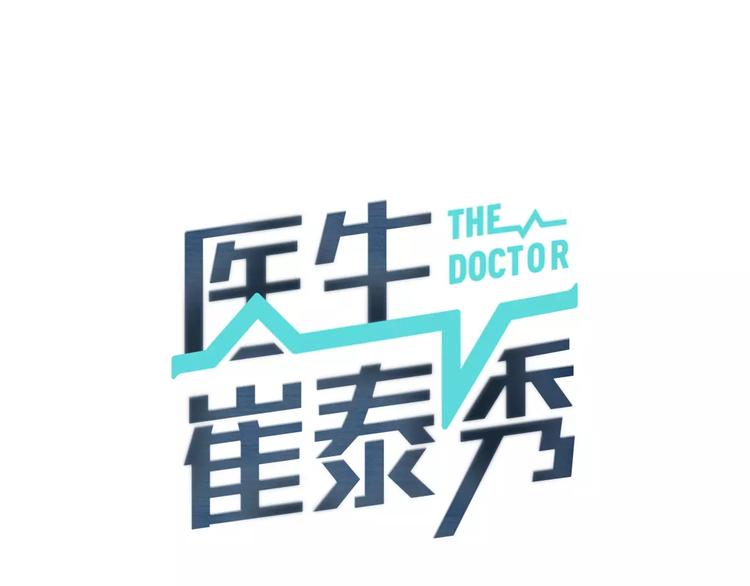 类似医生崔泰秀的小说漫画,第6话 更重要的事1图